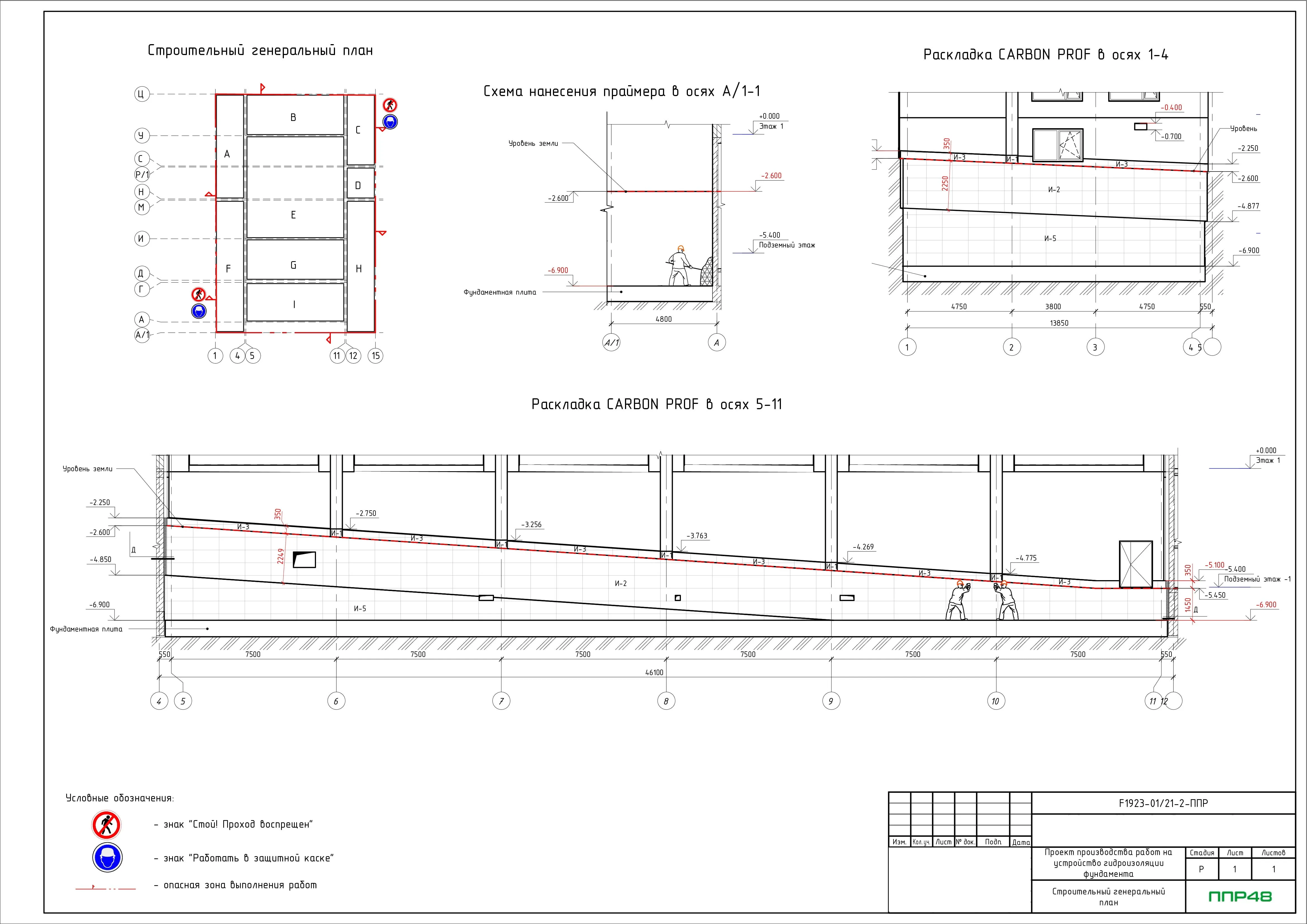 проект производства работ (ППР) на гидроизоляцию фундамента
